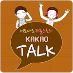 카카오톡 3.0 테마 KakaoTalk-너도나도 카툰 Apk