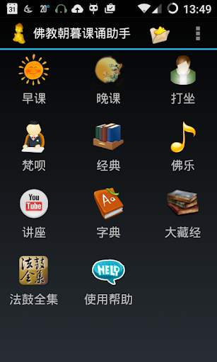 免費下載教育APP|佛教朝暮课诵助手 app開箱文|APP開箱王