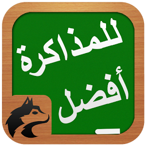 للمذاكرة افضل 2.2