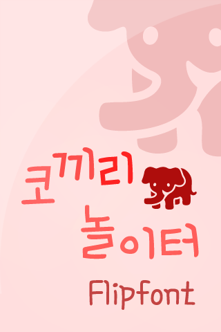 HY코끼리놀이터™ 한국어 Flipfont