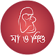 Ma o Shishu (মা ও শিশু) APK