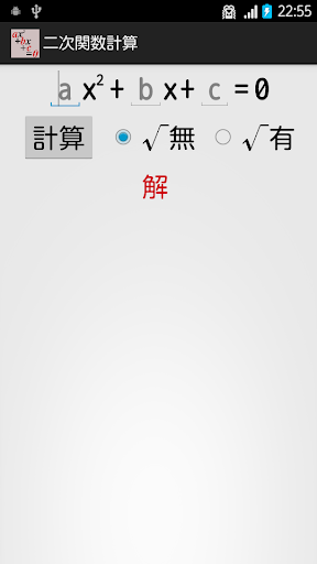 【免費教育App】二次関数計算-APP點子