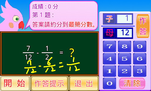【免費教育App】分數減法小學堂-APP點子