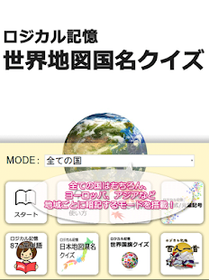 ロジカル記憶 世界地図国名クイズ 地理勉強！覚える無料アプリ
