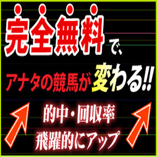 必的競馬予想 初心者でも簡単。業界No.1的中率