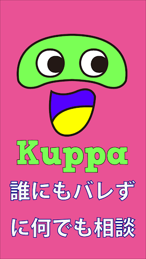 【免費生活App】Kuppa - 匿名で気軽にコミュニケーション  --APP點子