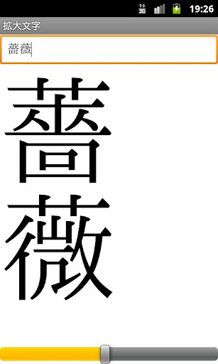 拡大文字