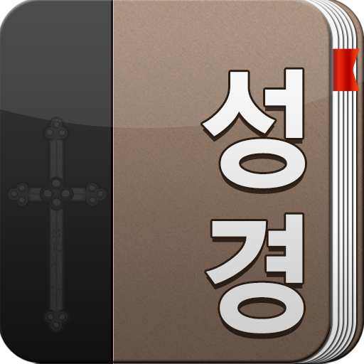 개역개정 큰글성경 LOGO-APP點子