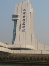 武汉科技馆大楼