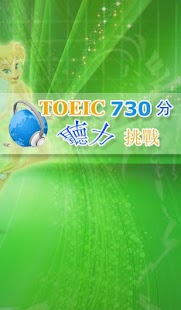 免費下載教育APP|TOEIC730分聽力挑戰！ app開箱文|APP開箱王