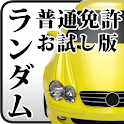 無料版！普通免許ランダム問題(有料版は1400問) logo