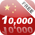 Learn Chinese 10000 Mandarin2.2.1