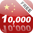 Learn Chinese 10000 Mandarin2.2.1