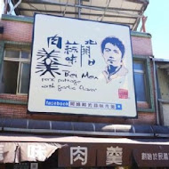宜蘭窯烤山寨村