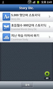 Free Download 스토리딕 StoryDic APK for PC