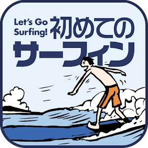 サーフィンに少し興味が出る「初めてのサーフィン」.apk 1.0