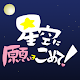 星空に願いをこめて！ APK