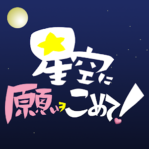 星空に願いをこめて！ logo