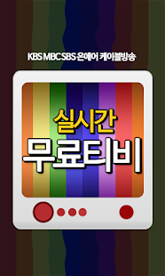 실시간무료티비 - KBS MBC SBS온에어 케이블방송