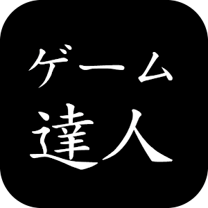 ゲームの達人 1.1