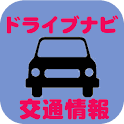 ドライブinfo　渋滞情報/天気など！ logo