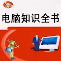 电脑知识全书 logo