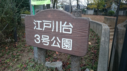 江戸川台3号公園