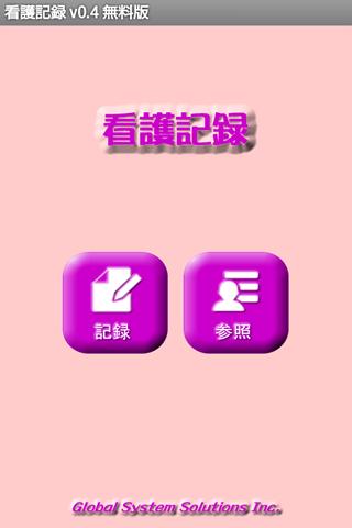 看護記録 Screen 2