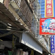 卑南豬血湯(70年侯記老店僅此一家)