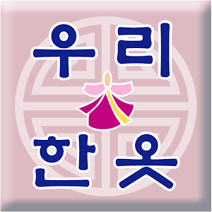 우리한옷한복