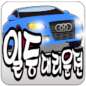 일등대리운전(여수,순천,광양) logo