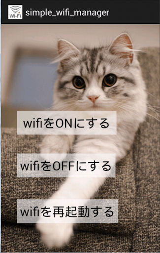 シンプルwifiマネージャー