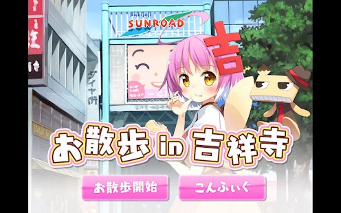 お散歩ｉｎ吉祥寺 Screenshots 0