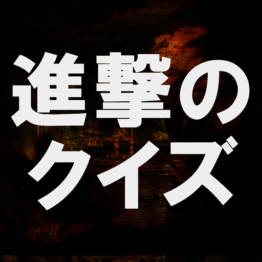 進撃のクイズ～巨人の問題が盛りだくさん！！～ LOGO-APP點子