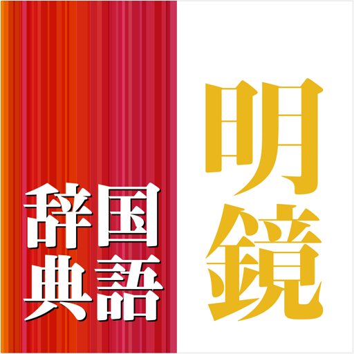 明鏡国語辞典　第二版 （大修館書店） 書籍 App LOGO-APP開箱王