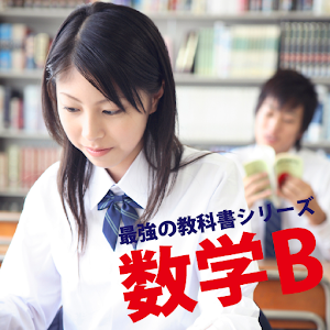 最強の教科書 数学B logo