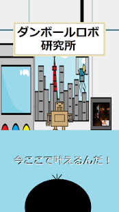 ダンボールロボットを育成しよう！　ダンロボ育成 Screenshots 1