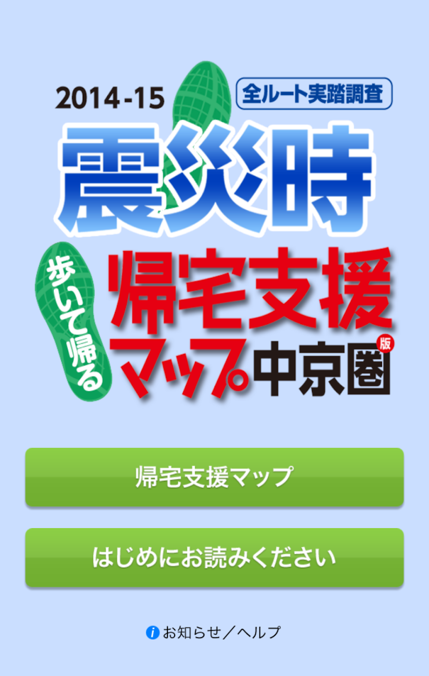 震災時帰宅支援マップ中京圏版 - オフラインで使える Screen 1
