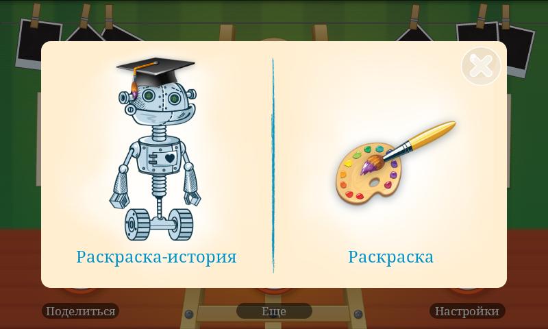 Волшебная раскраска Screen 2
