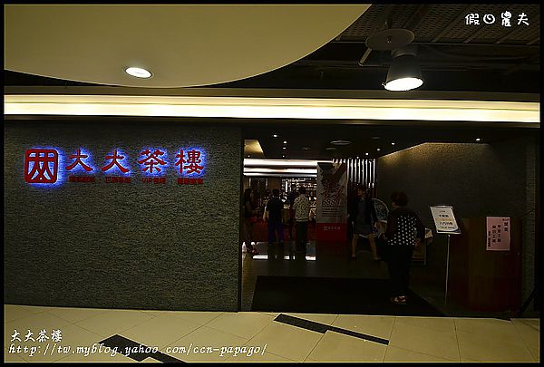 有推車的港式飲茶‧大大茶樓