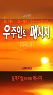 How to mod 우주인의 메시지(지적설계) 1.1.1 apk for bluestacks