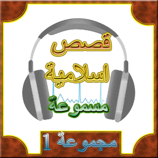 قصص اسلامية مسموعة LOGO-APP點子