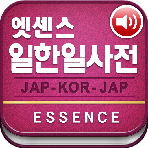 민중 엣센스 일한일 사전 LOGO-APP點子