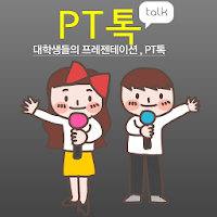 PT톡 - 대학생들의 프레젠테이션 APK Covergestaltung