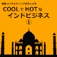 COOLでHOTなインドビジネス① APK