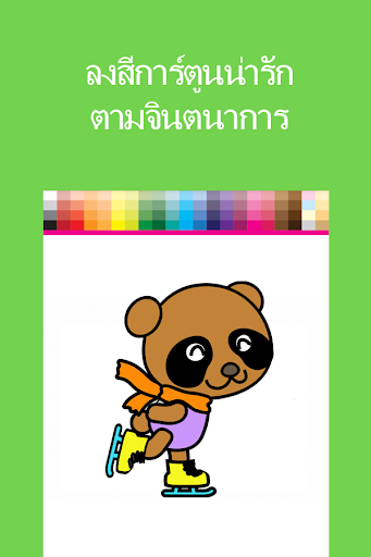 เกมส์ระบายสีการ์ตูนสำหรับเด็ก