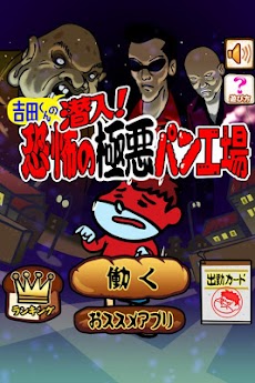 吉田くんの潜入 恐怖の極悪パン工場 鷹の爪団のタップゲーム Androidアプリ Applion