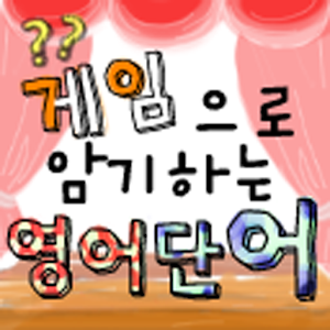 영어단어암기(토익단어).apk 8.0