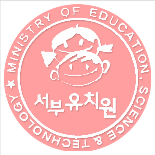 서부유치원 LOGO-APP點子