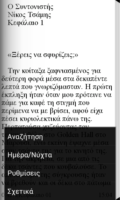 Ο Συντονιστής, Νίκος Τσάμης - screenshot
